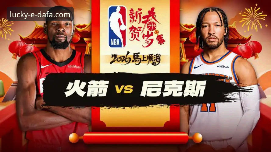 新赛季NBA赛事观赛实用指南：从火箭大胜尼克斯看比赛分析技巧
