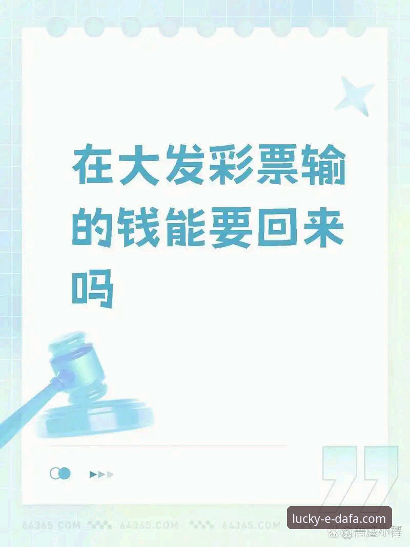 大发彩票官网靠谱吗？最新版与传统购彩平台全面对比：哪个更值得用户选择？